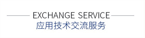 應用技術交流服務
