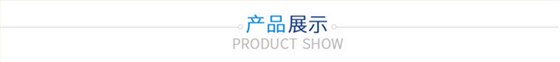 產品展示