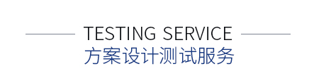 方案設計測試服務