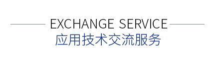 應用技術交流服務