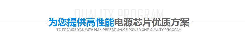 電源芯片優質方案