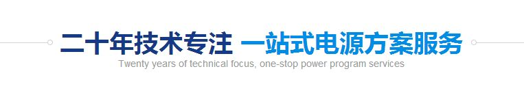  一站式電源方案服務